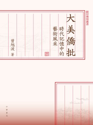 cover image of 大美僑批
